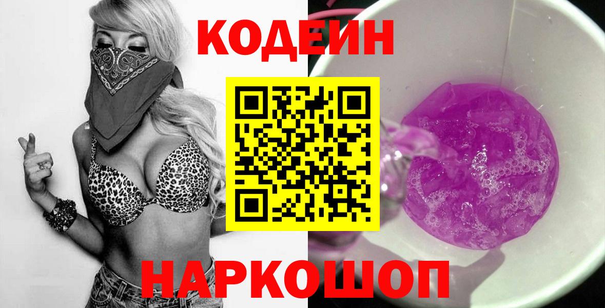 Кодеин Purple Drank  Вход с VPN  Кодеин напиток Lean (лин)  Чернушка 